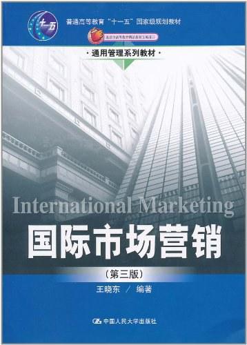 国际市场营销