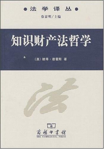 知识财产法哲学