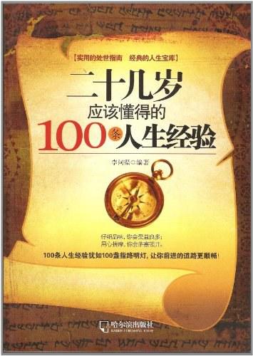 二十几岁应该懂得的100条人生经验