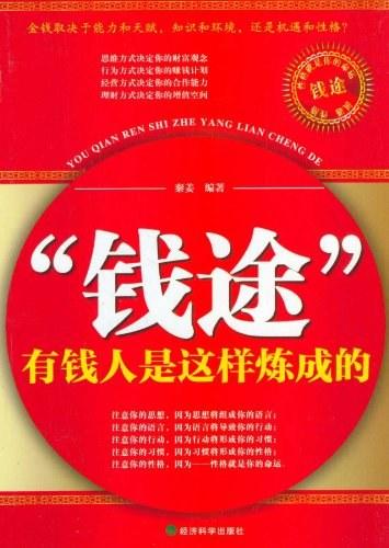 “钱途”：有钱人是这样炼成的