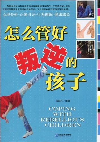 怎么管好叛逆的孩子