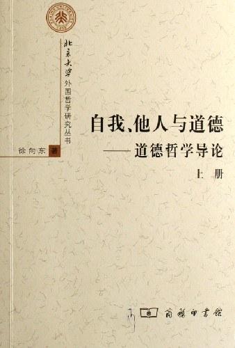 自我、他人与道德