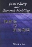 博弈论与经济模型