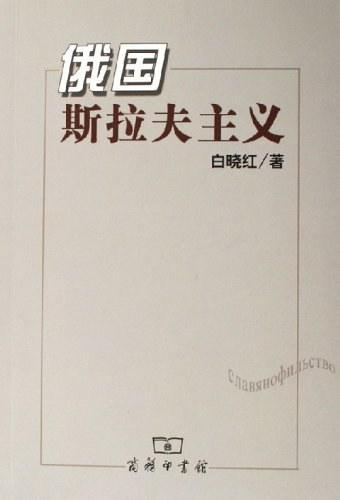 俄国斯拉夫主义