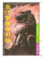 當代新儒學史論