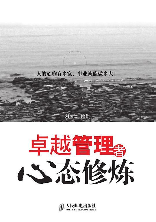 卓越管理者心态修炼