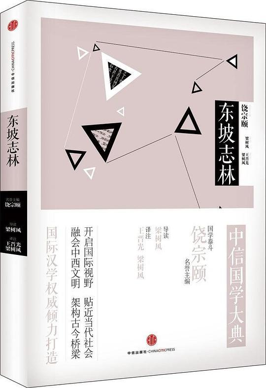 中信国学大典：东坡志林