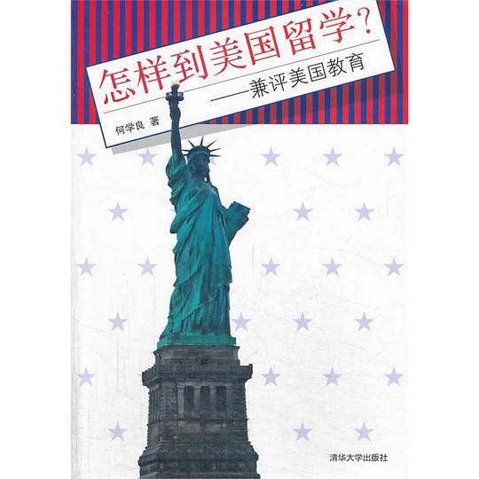 怎样到美国留学？