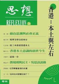 香港: 本土與左右（思想26）