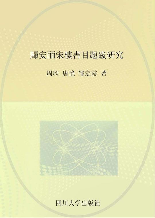 归安皕宋楼书目题跋研究