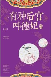 有种后宫叫德妃.4