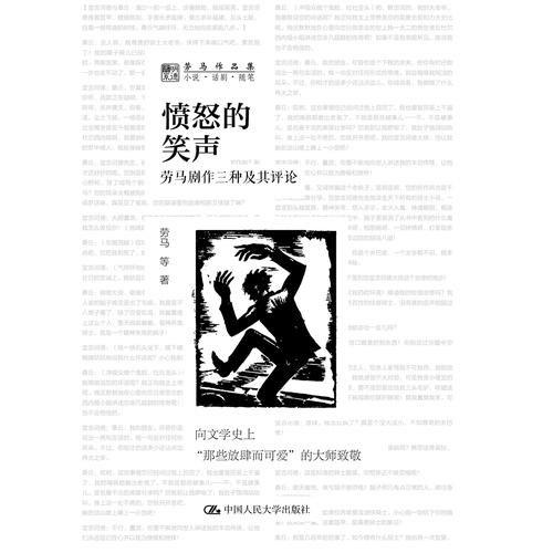 愤怒的笑声：劳马剧作三种及其评论