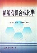 新编有机合成化学