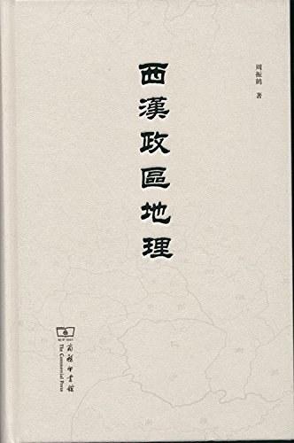 西汉政区地理