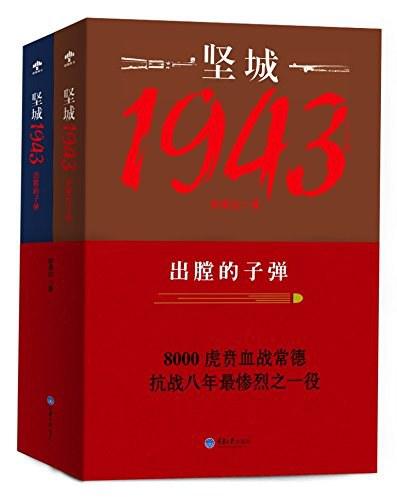 坚城1943：出膛的子弹