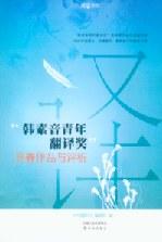 “韩素音青年翻译奖”竞赛作品与评析