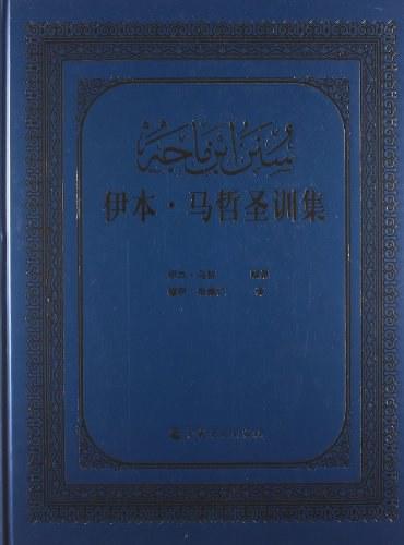 伊本·马哲圣训集