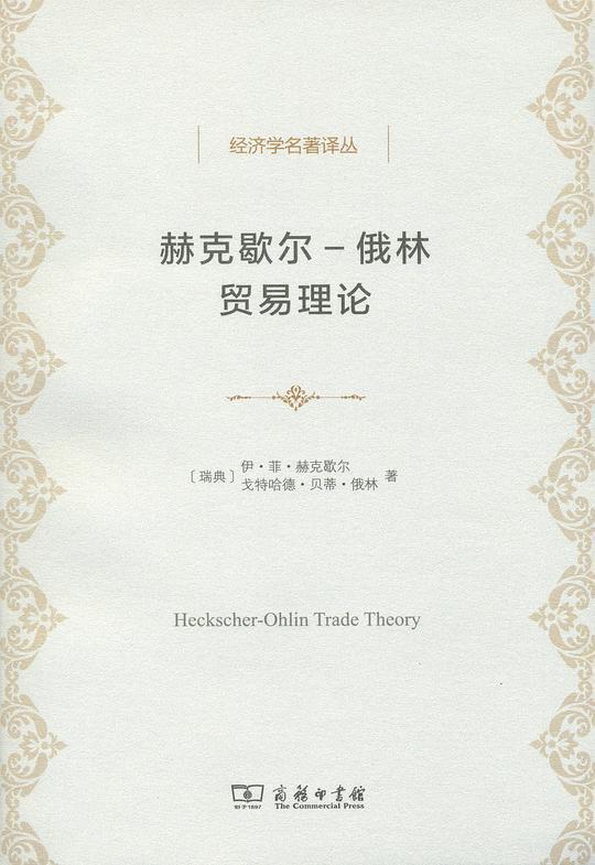 赫克歇尔-俄林贸易理论