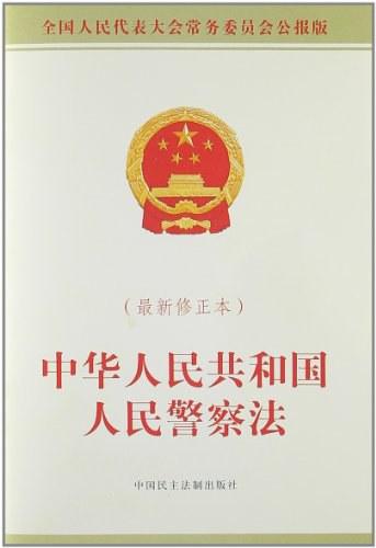 中华人民共和国人民警察法