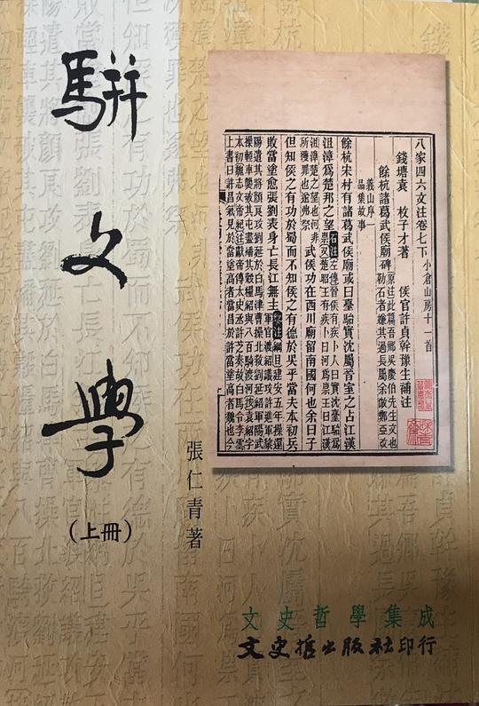 駢文學-上下冊