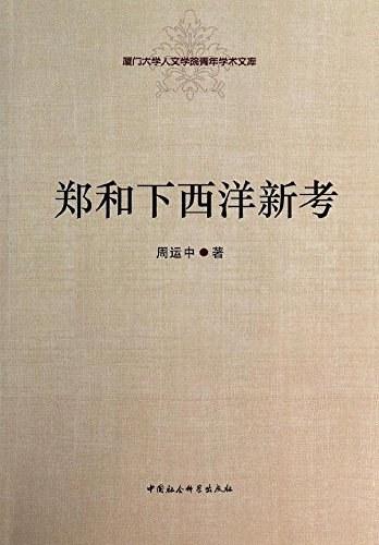 鄭和下西洋新考