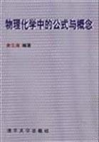 物理化学中的公式与概念