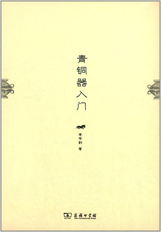 青铜器入门