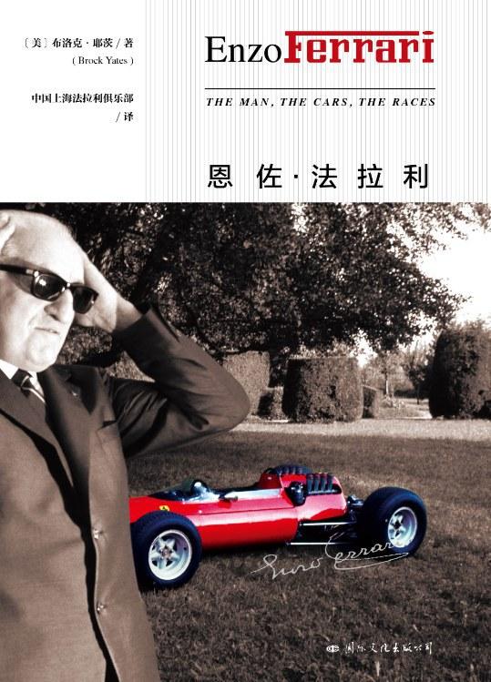 恩佐·法拉利：为速度而疯狂