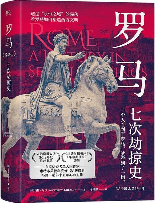 罗马：七次劫掠史