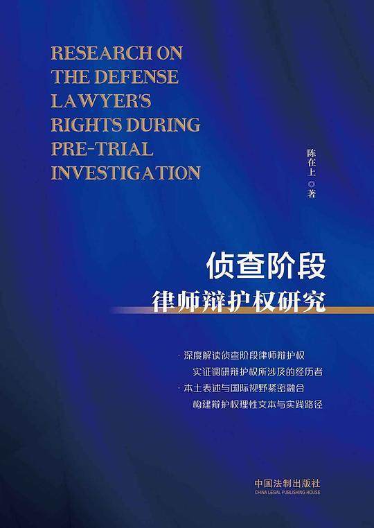 侦查阶段律师辩护权研究