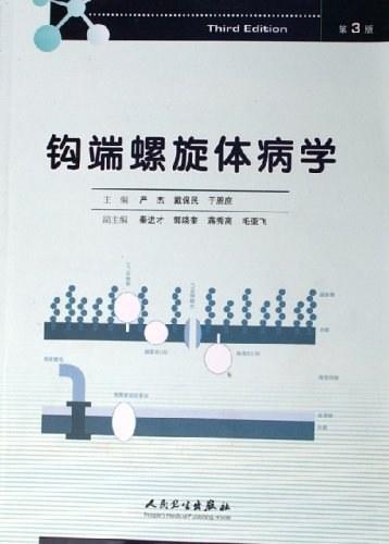 钩端螺旋体病学