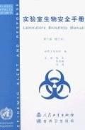 实验室生物安全手册