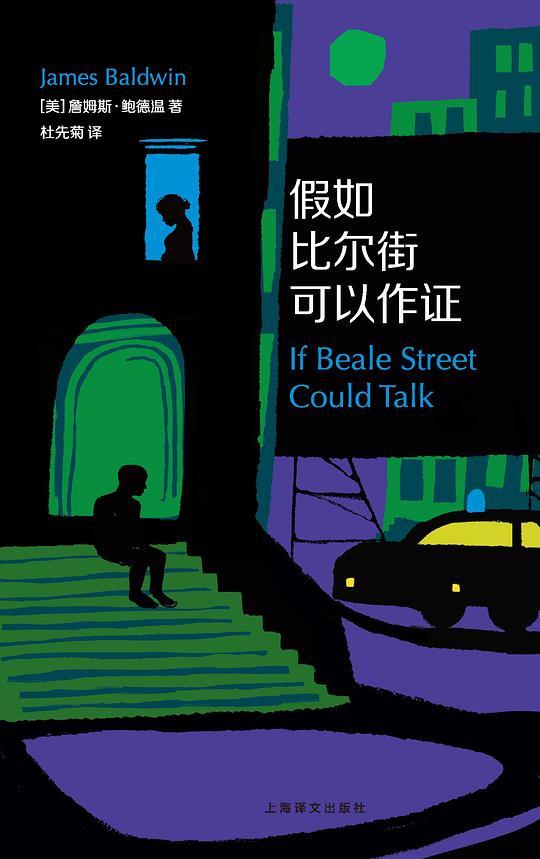 假如比尔街可以作证