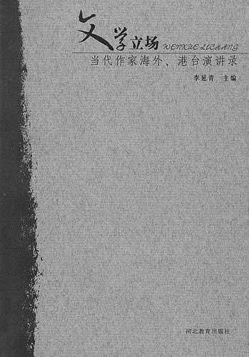 文学立场：当代作家海外、港台演讲录