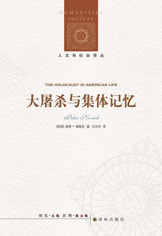 大屠杀与集体记忆