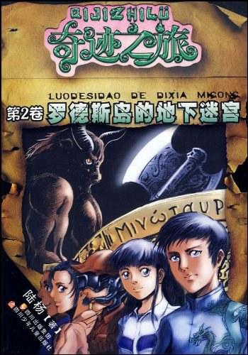 罗德斯岛的地下迷宫/奇迹之旅