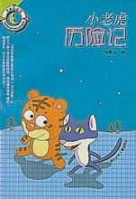 小老虎历险记