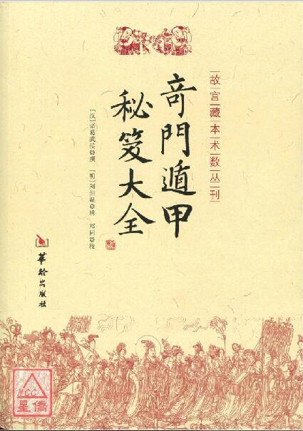 奇门遁甲秘笈大全