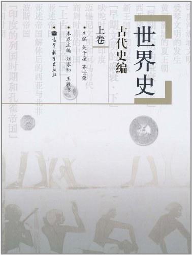 世界史.古代史编.上卷