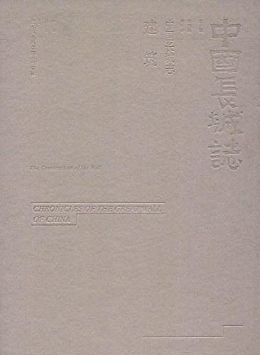 中国长城志:建筑