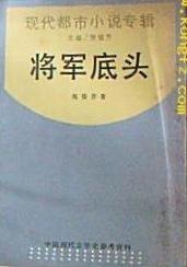 将军底头