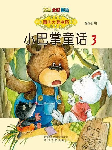 国内大奖书系：小巴掌童话3（注音全彩美绘）