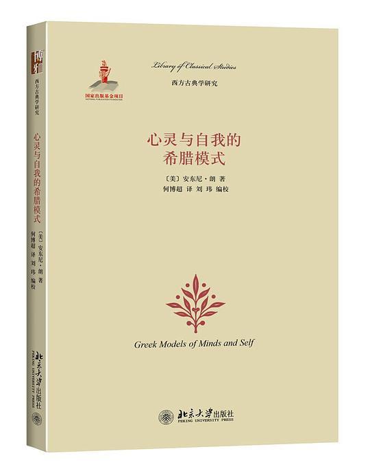心灵与自我的希腊模式