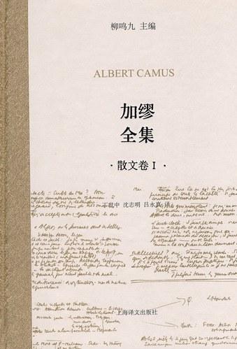 加缪全集（散文卷Ⅰ）