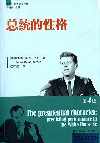 总统的性格