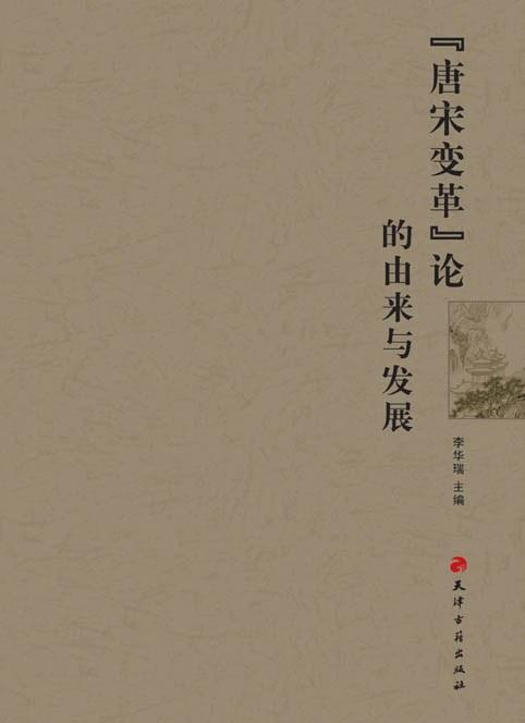 “唐宋变革”论的由来与发展