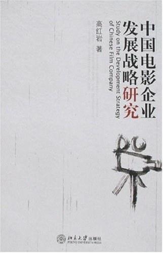 中国电影企业发展战略研究