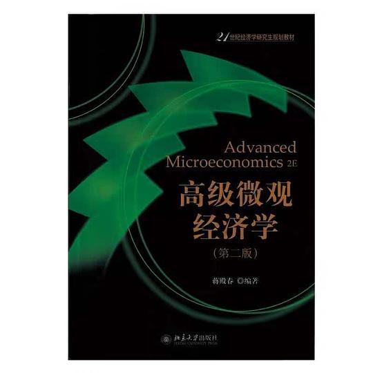 高级微观经济学(第二版)