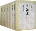 清朝通史·综述