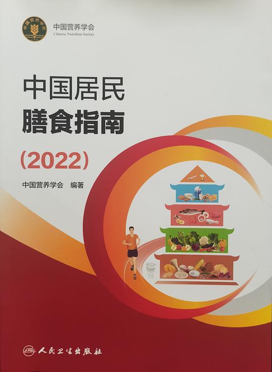中国居民膳食指南（2022）